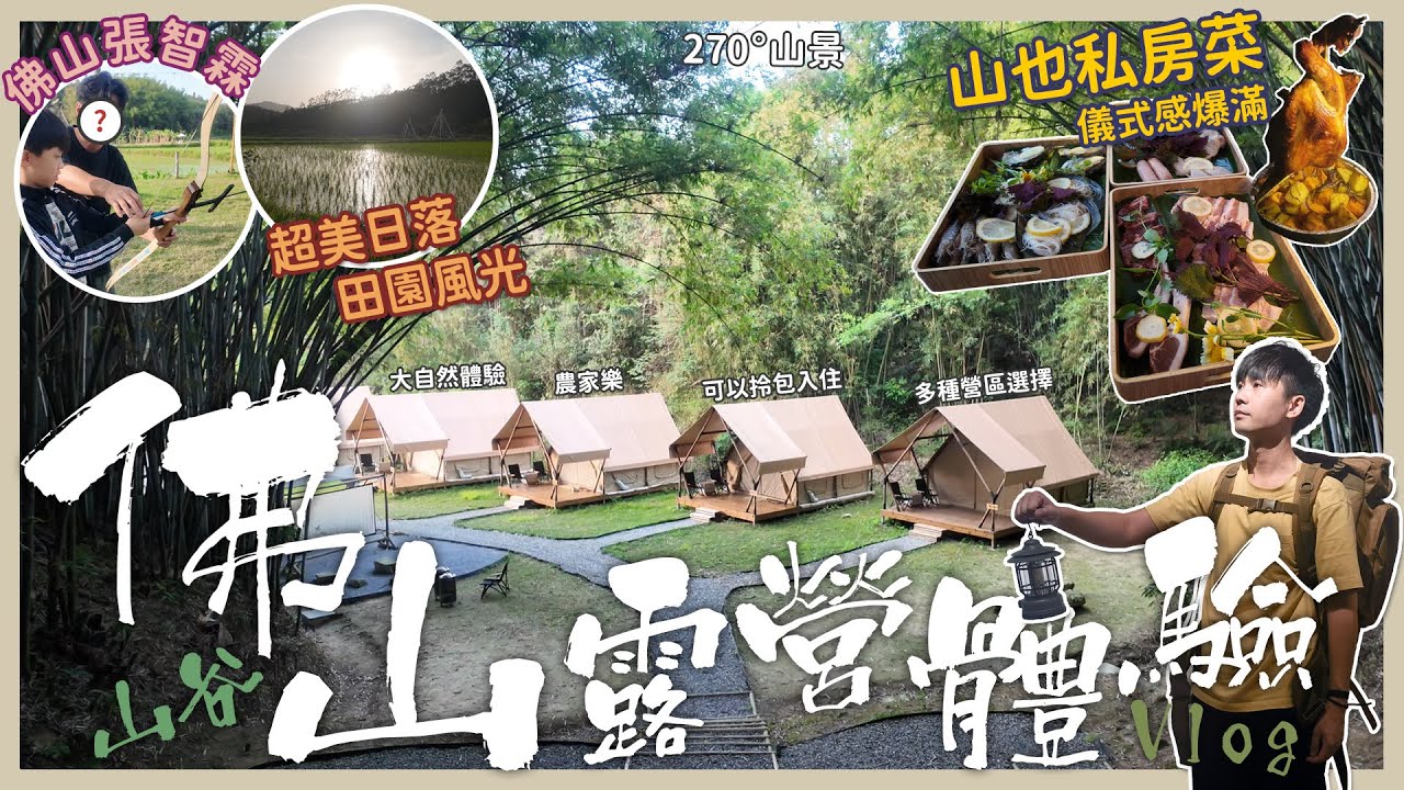 放假去邊好？佛山露營體驗⛺│山也柴塘禾谷🪵│270度山谷環繞靚景⛰️│田園風光🥬│體驗大自然│多種營區選擇⛺│怕麻煩仲可以 拎包入住🧳│多項娛樂活動🎣│出片打卡位🎋│山也 私房菜VLOG
