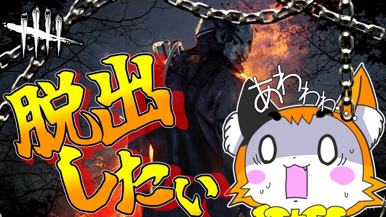 【#deadbydaylight  】今日もこっそりやっていくよ！　#vtuber 　#steam 　#ケモノvtuber　#マスコット系vtuber　#3d 　#参加型