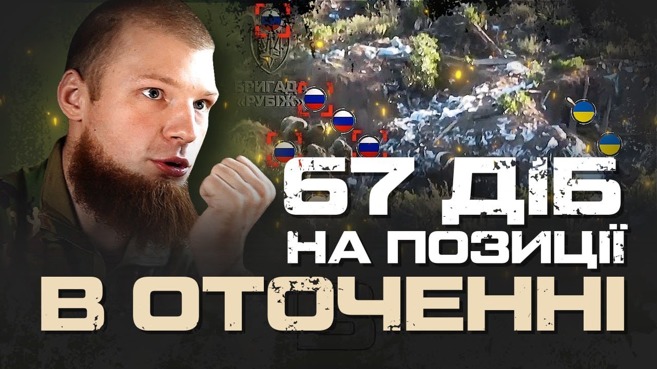 67 ДІБ В ОТОЧЕННІ: БИТВА ЗА ОПОРНИЙ ПУНКТ «ПІНЧЕР» (+eng audio)