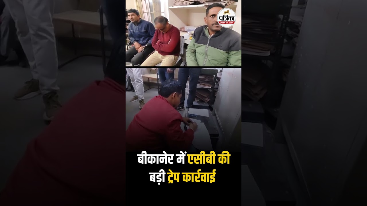 Bikaner ACB Trap | 50 हज़ार घूस लेते टैक्स असिस्टेंट अरेस्ट | Rajasthan News