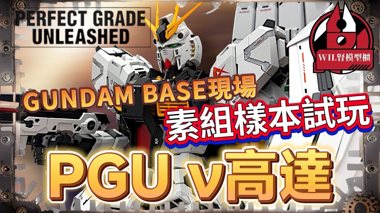 【Wil腎模型櫃】PG Unleashed ν高達 GUNDAM BASE現場試玩！#高達 #gunpla #pgu  