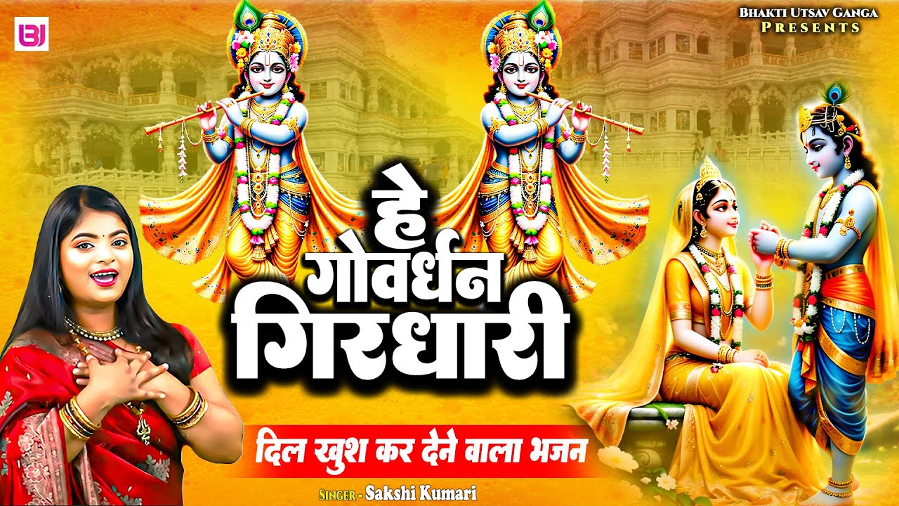 #krishna | हे गोवर्धन गिरिधारी  | He Gowardhan Giridhari | Sakshi Kumari || Krishna Bhajan |  #radha