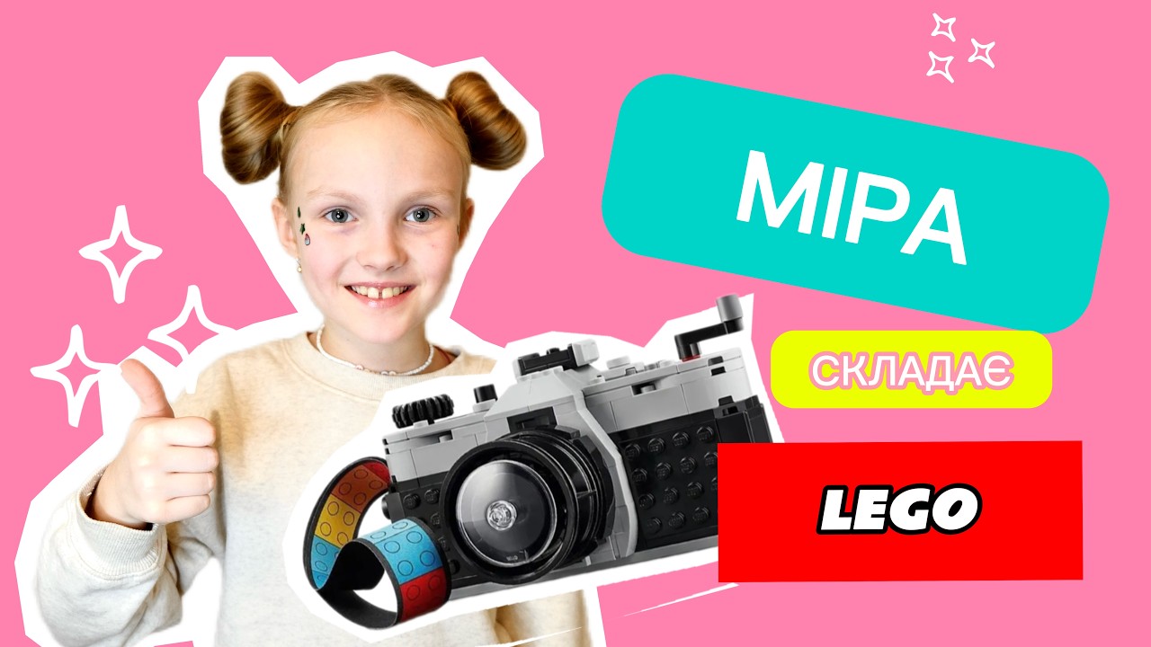 Фотоапарат з LEGO! Складаємо разом. Що найскладніше? // МІРА СТАВИТЬ ЛАЙК