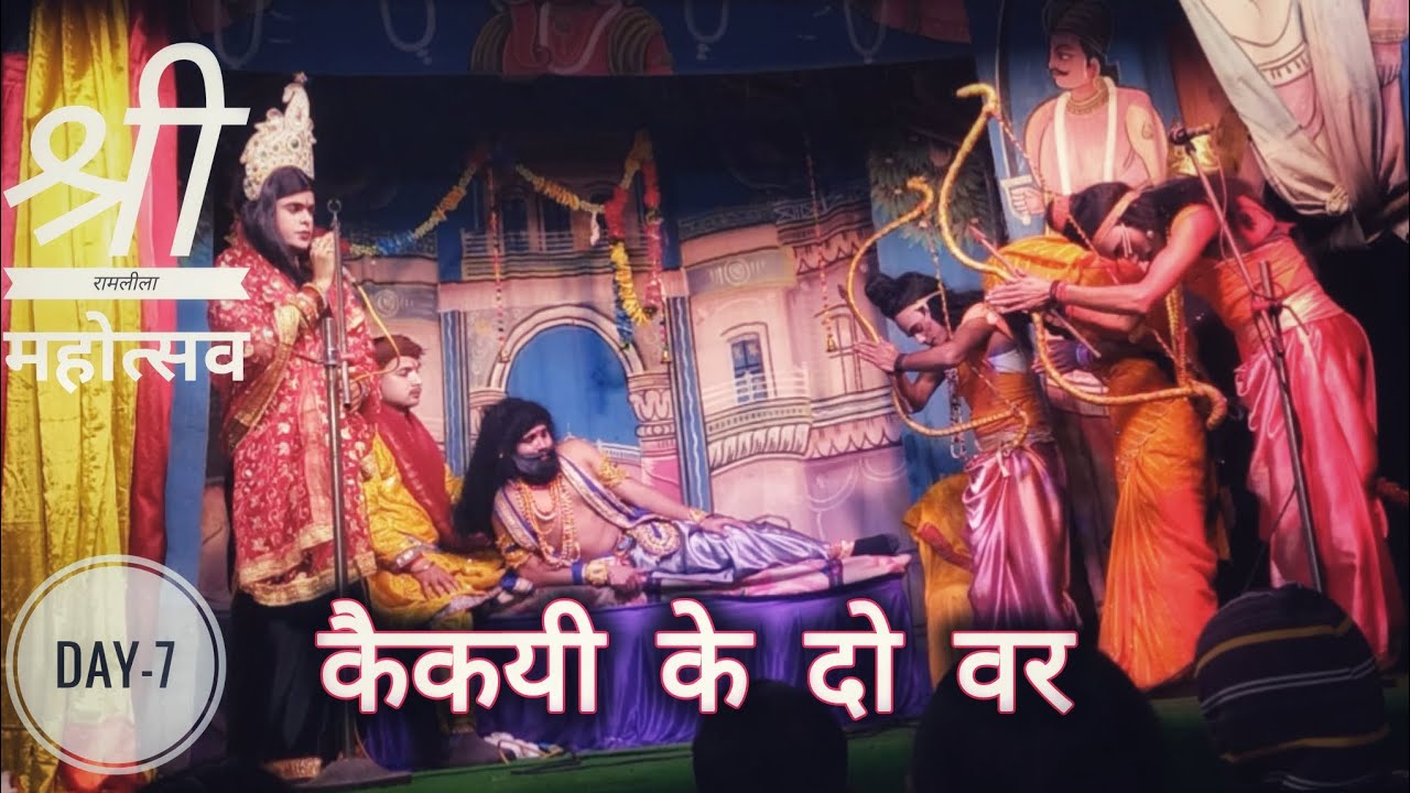 Day-7 | रामायण कथा |कैकयी के दो वर |कैकेयी और दशरथ संवाद – राम वनवास प्रसंग | रामलीला महोत्सव 2026