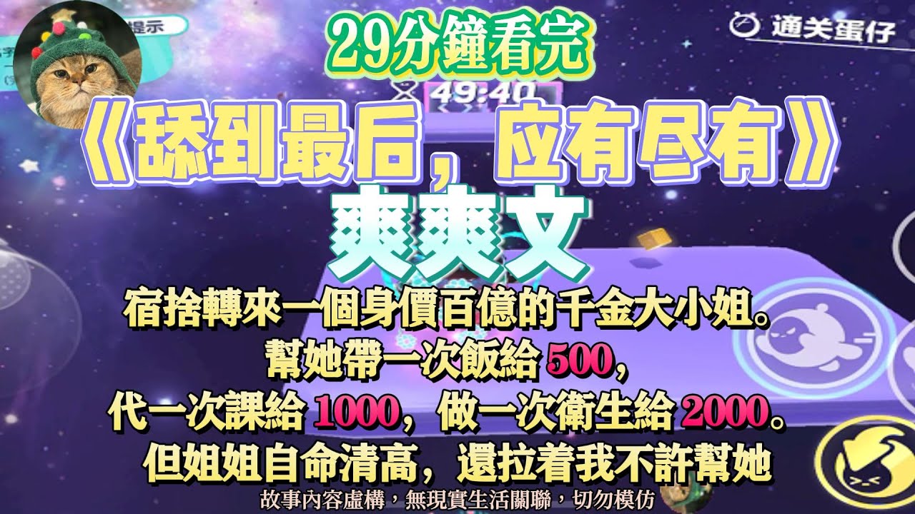 《舔到最後，應有盡有》爽爽文。幫新來的千金舍友帶一次飯給$500，代一次課給$1000。完結嚕。#爽文 #小說 #一口氣看完