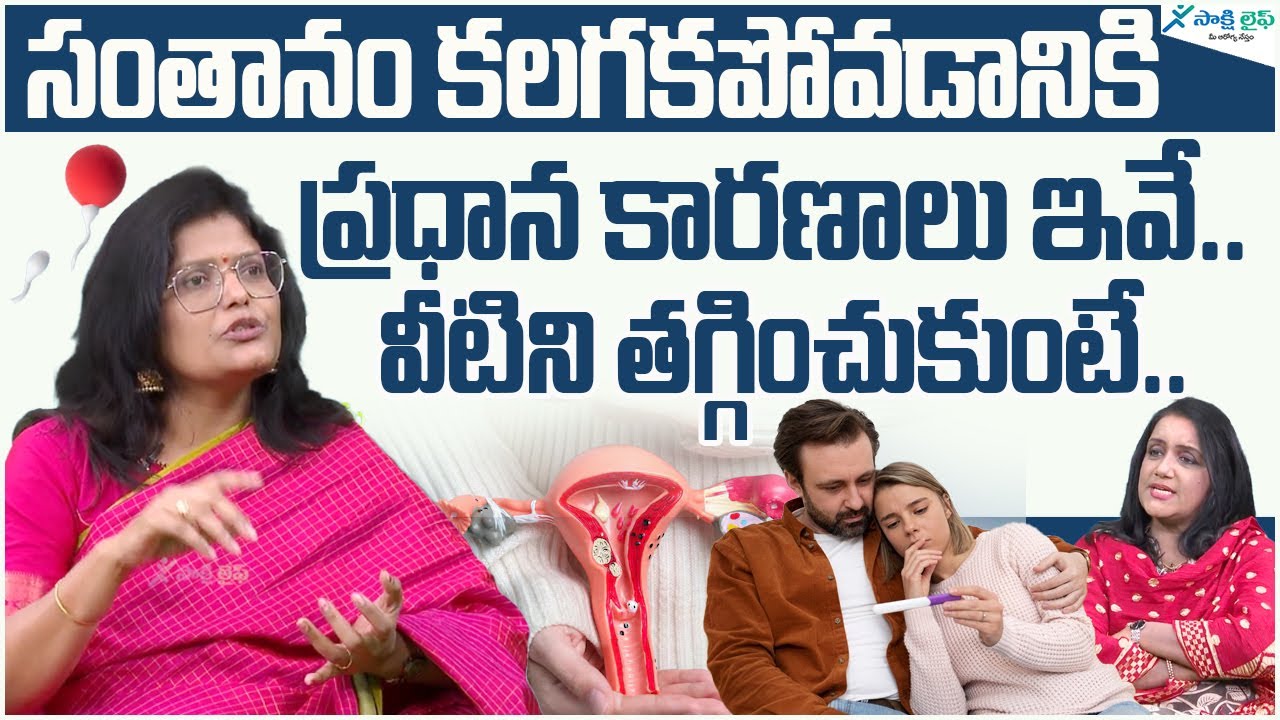 What is Infertility? | Causes of Infertility in Men & Women | PCOD | PCOS | Dr. Sarala | Sakshi Life