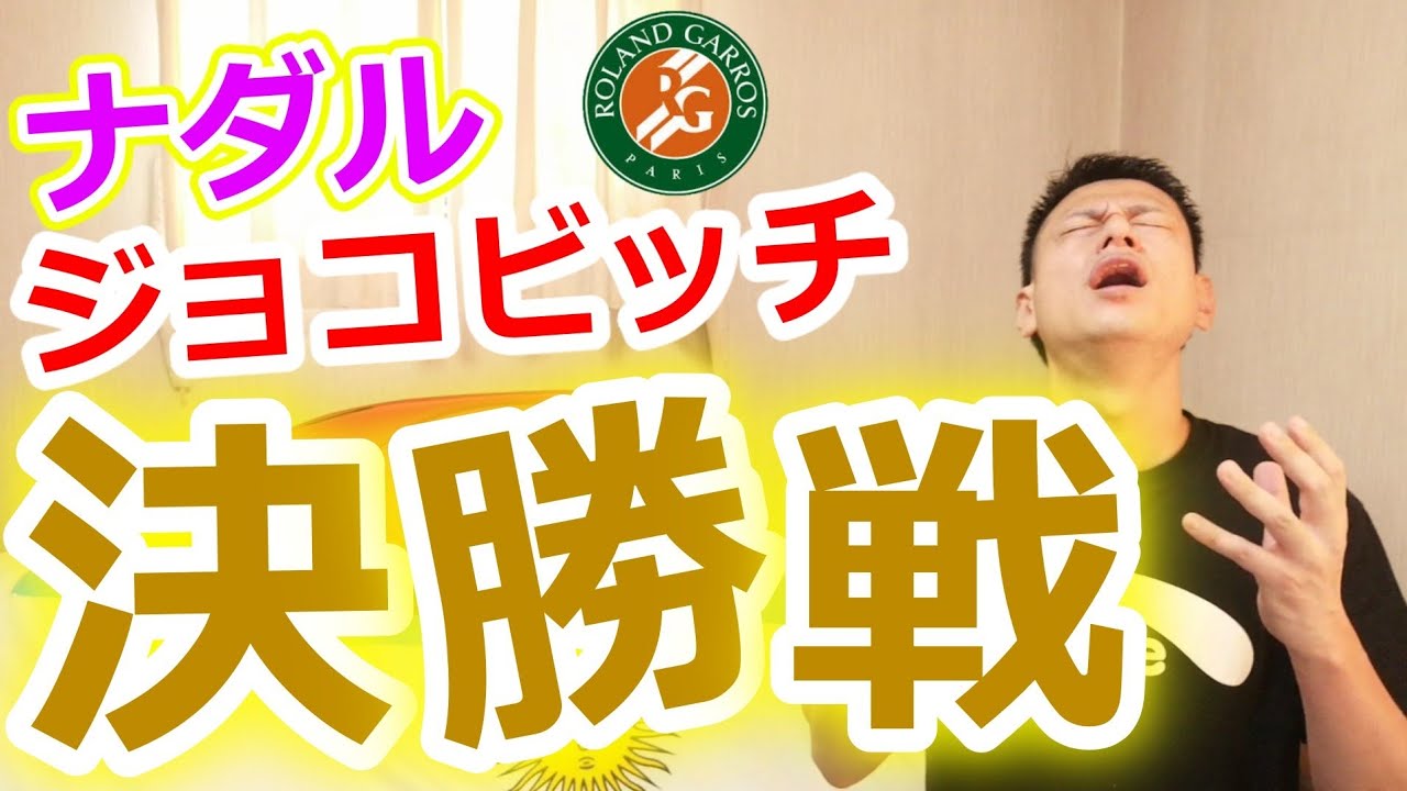 【決勝戦】ナダルvsジョコビッチ,全仏オープン2020!!Rafael Nadal,Novak Djokovic, Final, 2020 Roland-Garros