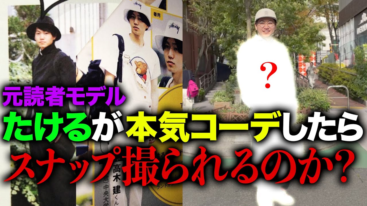 元読者モデルのたけるがオシャレしたらスナップを撮られるのか？