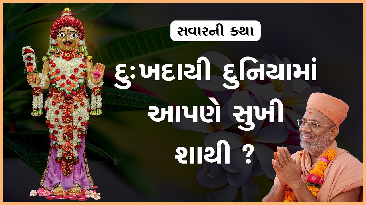 Dukhdayi Duniyama Aapane Sukhi Shathi ? | 08 Dec 2024 | Gyanjivandasji Swami - Kundaldham