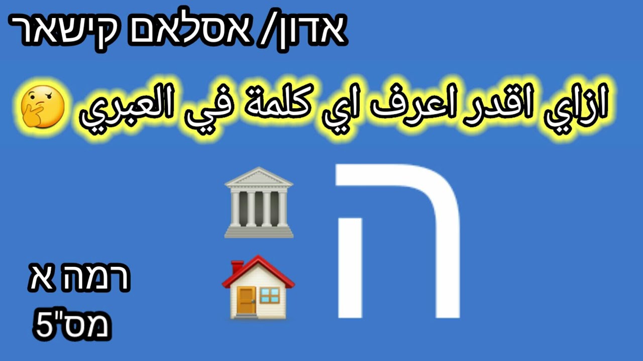 هاء التعريف في اللغة العبرية ودخولها مع حروف الجر | العبرية من الصفر مع كيشار | רמה א | פרק 5