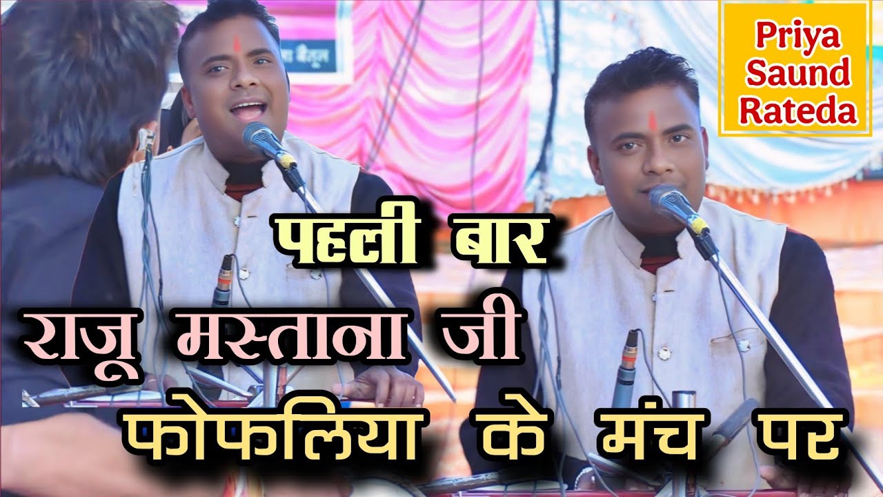 🛑पहली बार राजू मस्तान जी फोफलिया के मंच पर - श्री बजरंग भजन मंडल हाथरस (यूपी) 2026🛑