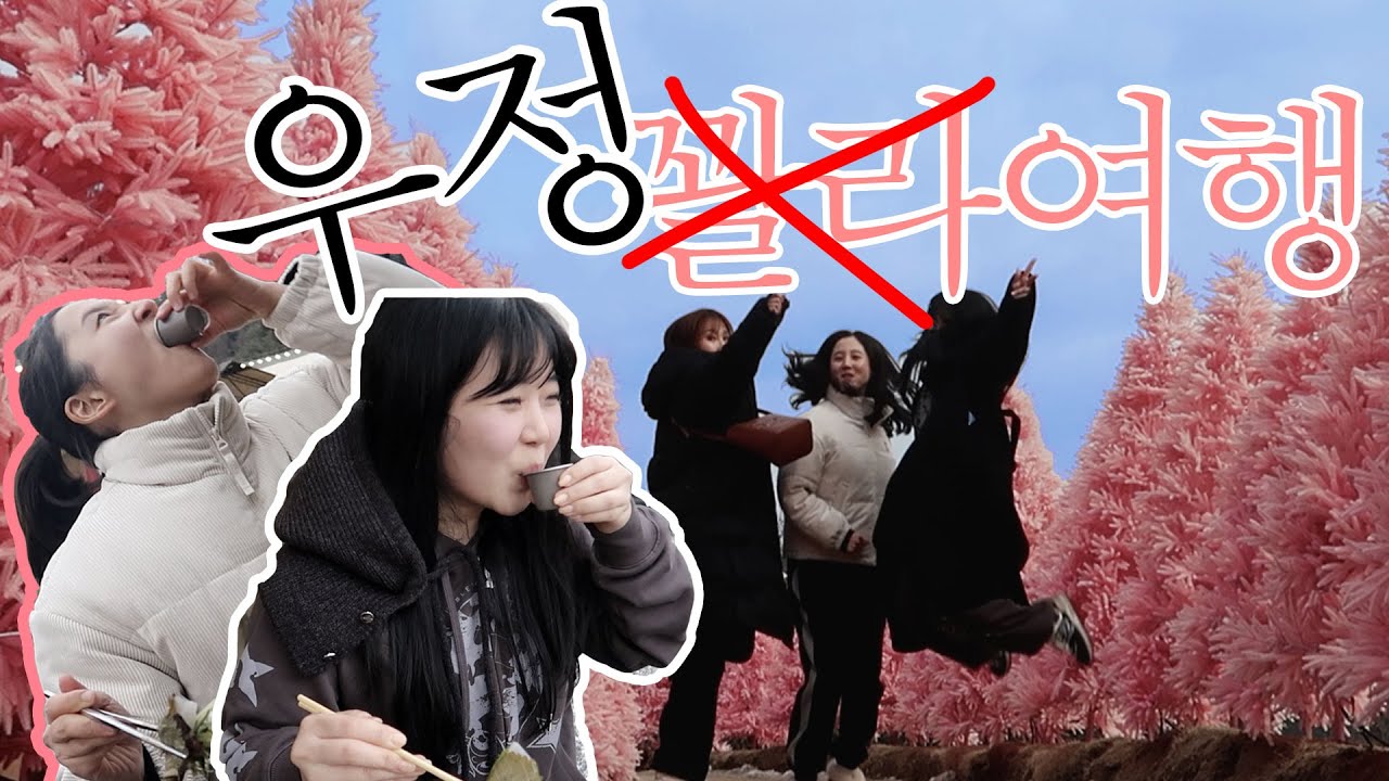 글램핑 가서도 꽐라들의 우정 (포천허브아일랜드/포천노블글램핑)