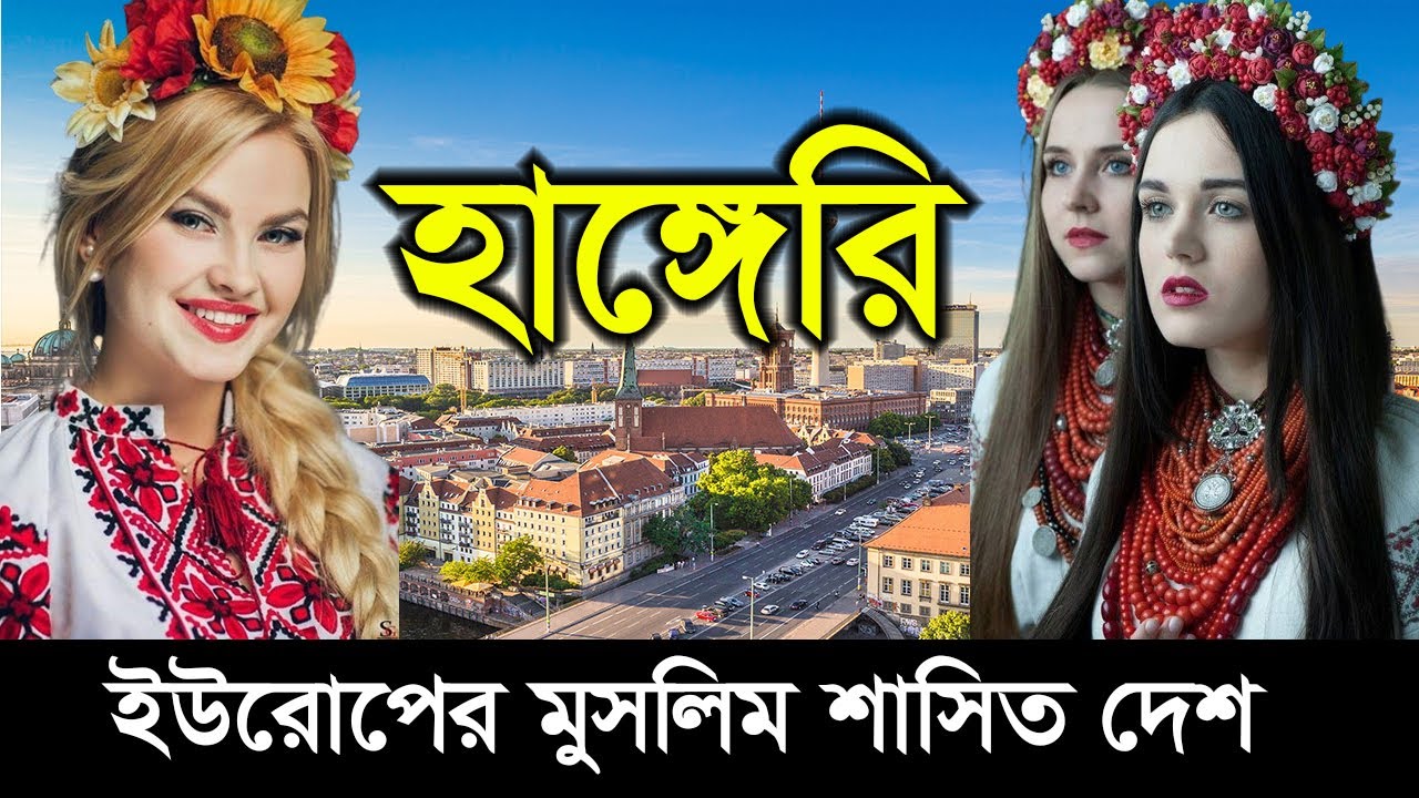 হাঙ্গেরিঃ ইউরোপের সবচেয়ে সুন্দরী নারীর দেশ । hungary country info in bangla ।। Deshbidash bd