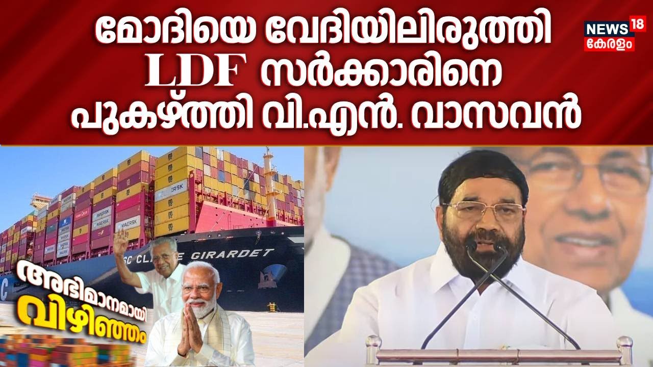 മോദിയെ വേദിയിലിരുത്തി LDF സർക്കാരിനെ പുകഴ്ത്തി VN Vasavan |Vizhinjam Sea Port Commissioning |PM Modi