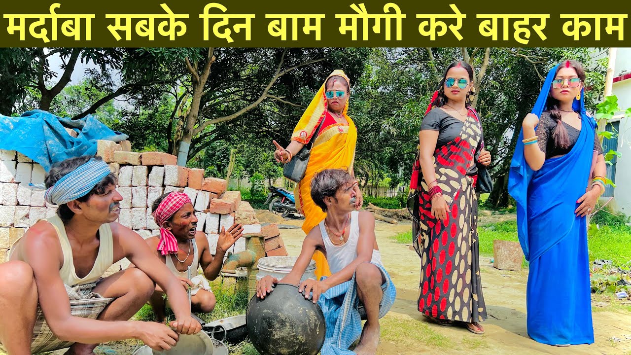 मर्दाबा सबके दिन बाम मौगी करे बाहर काम 