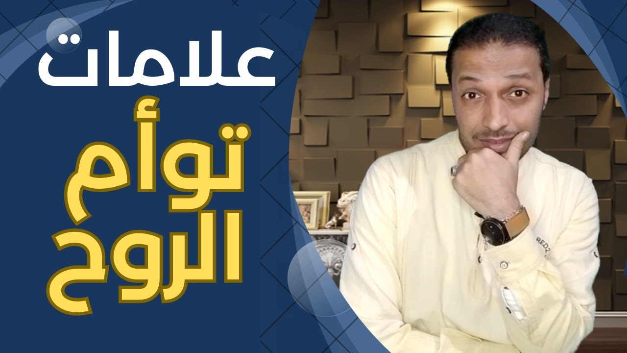 علامات توأم الروح