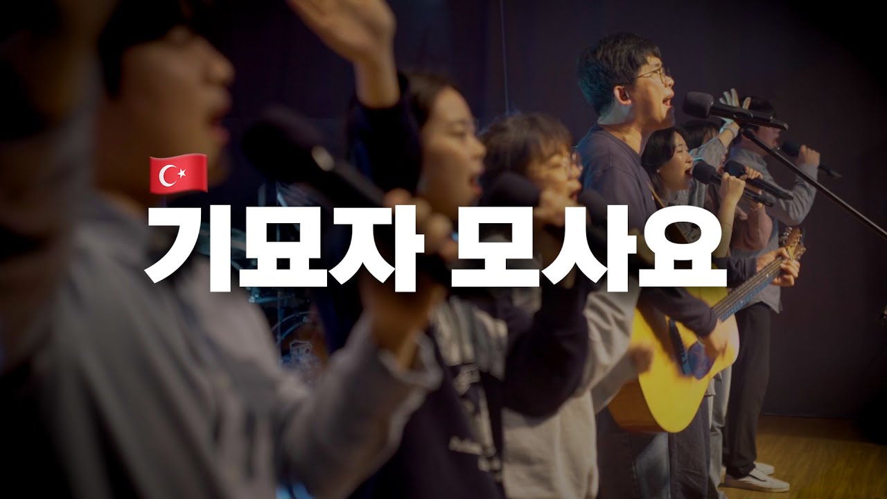 기묘자 모사요🇹🇷 (튀르키예 찬양)