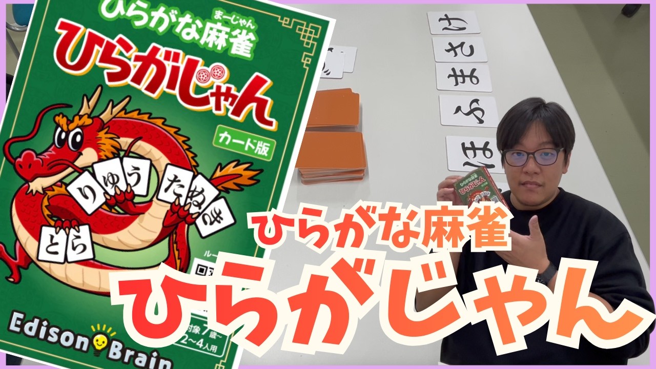 【麻雀力UP？】ひらがな麻雀で遊んでみた！