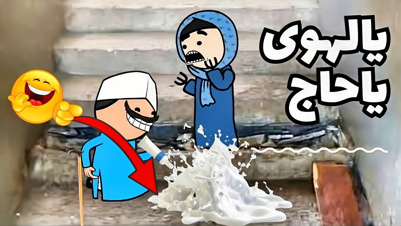 اقوى مقطع مضحك 😂 | يالهوي ياحاج على السلم !!