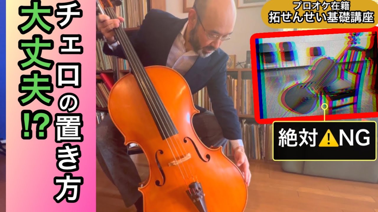 チェロの置き方大丈夫⁉︎プロオケ在籍たくせんせいのチェロ基礎講座　大阪フィルハーモニー交響楽団