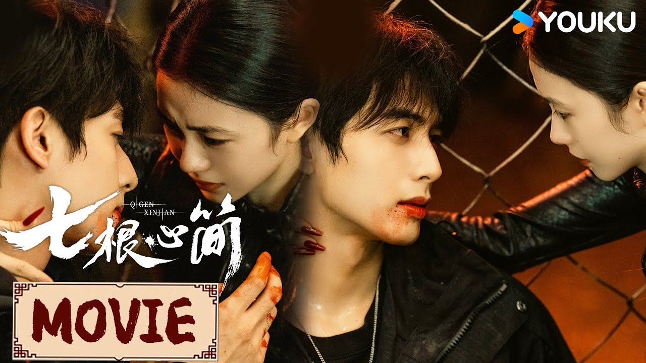 MOVIE | 罗韧×木代 她是他的光，是用生命也要守护的人 | 七根心简 The Seven Relics of ill Omen | YOUKU COSTUME
