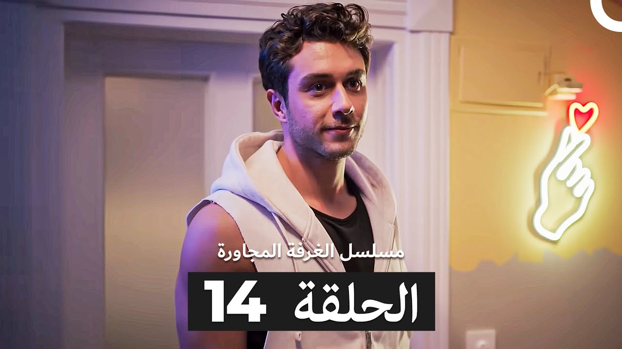 مسلسل الغرفة المجاورة  الحلقة 14 (Arabic Dubbed) نهائي