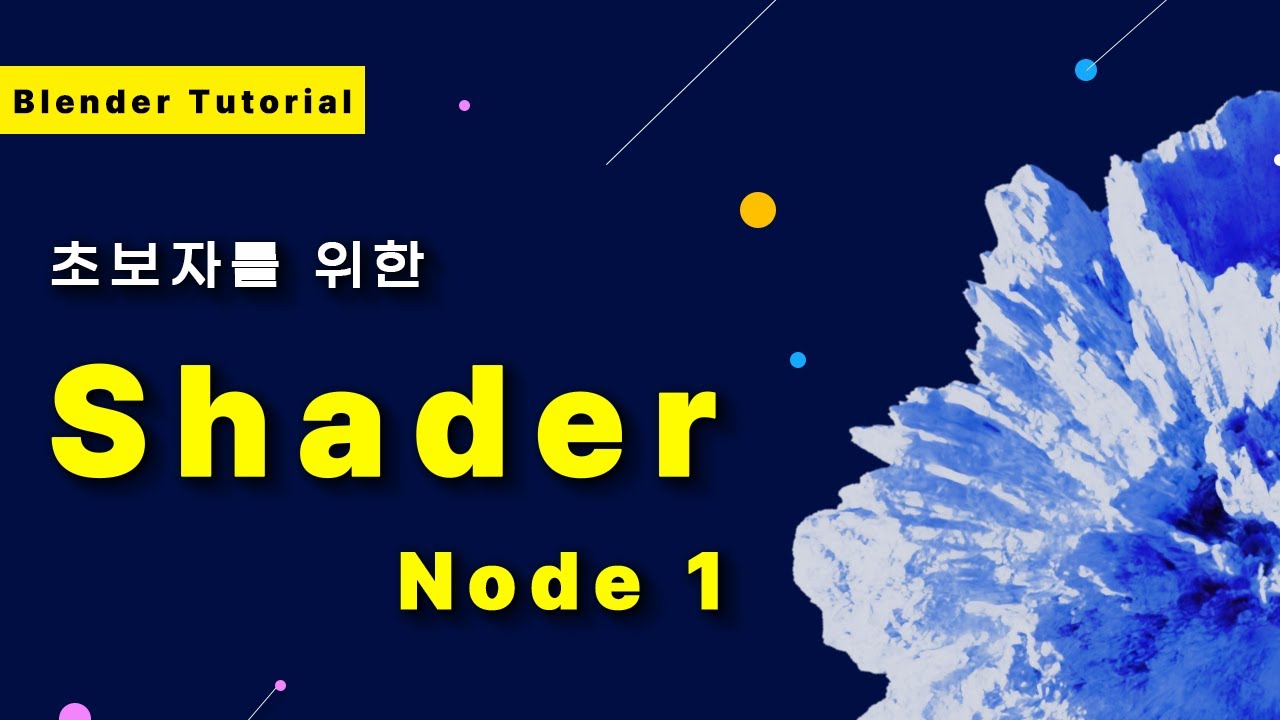 [블렌더 강좌]초보자를 위한 shader node(쉐이더 노드) 강좌 1 Blender Shader Nodes Tutorial for Beginners 1