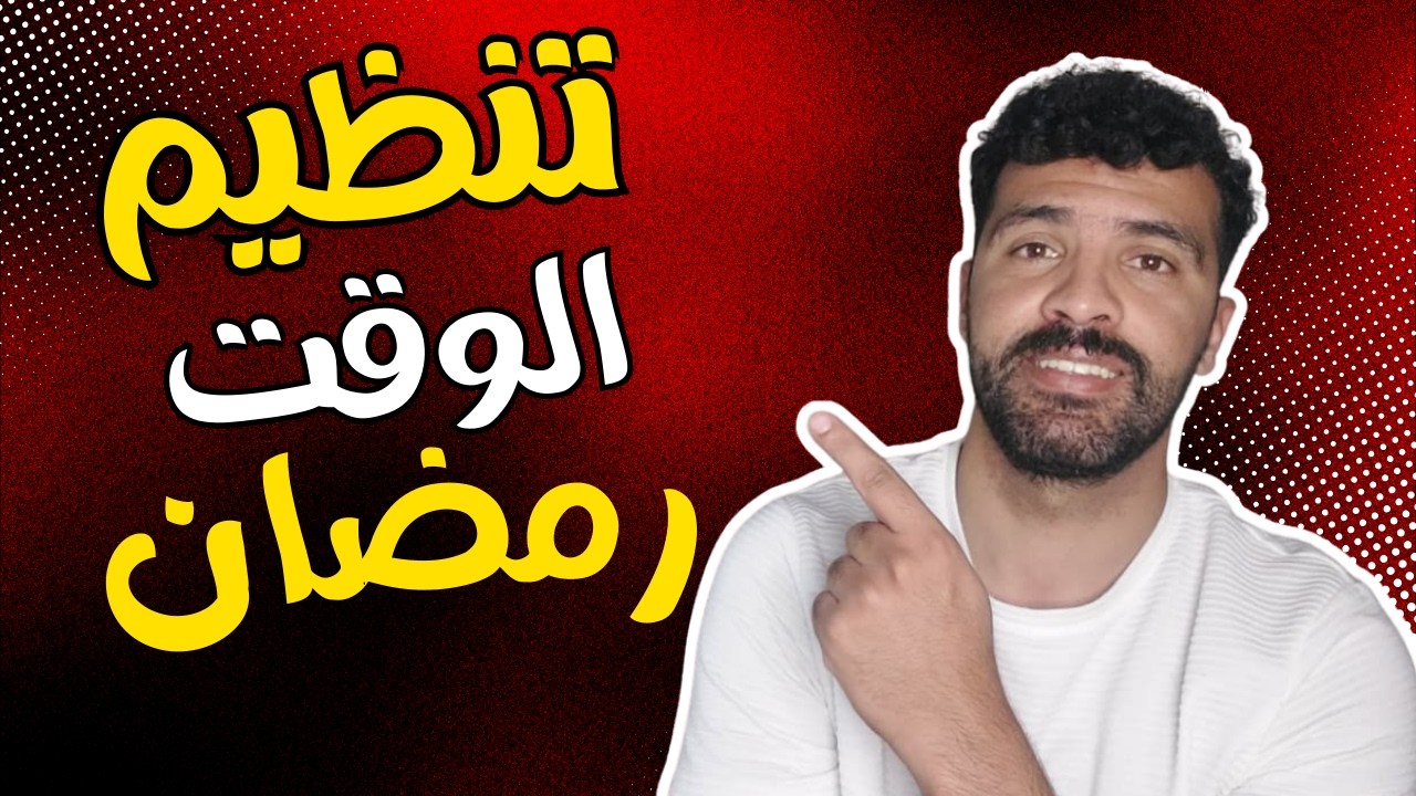 روتين ذكي فرمضان يخليك تربح 3 ساعات كل يوم 🧠✨