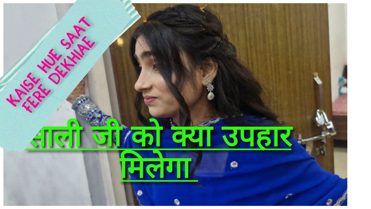 दोस्तों कैसे हुए सात फेरे🤗 क्या साली को उपहार में कुछ मिलेगा की नहीं देखिये Mini vlogs में 🥰