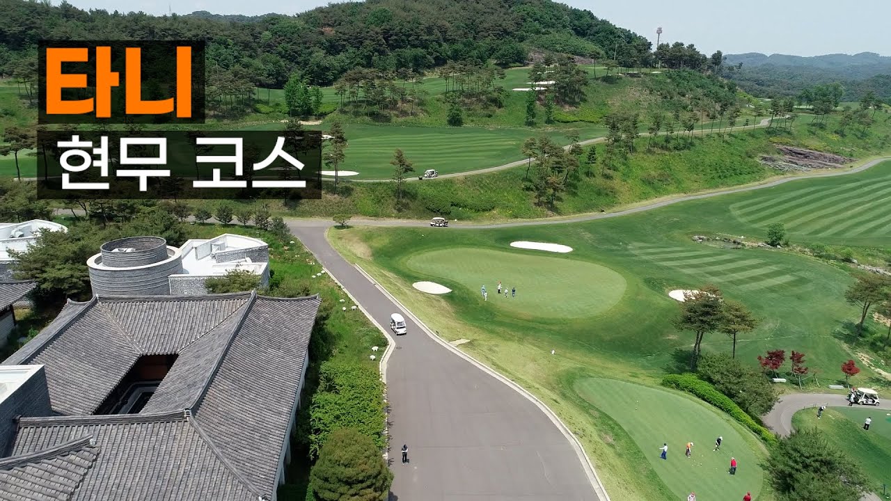 서경 타니 CC 현무코스. 코스공략. 라운드전 한번에 파악하기.