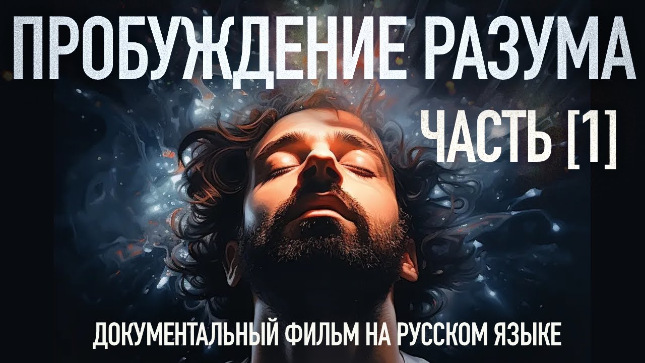 Пробуждение разума, часть I - Познание / Awakening Mind part 1