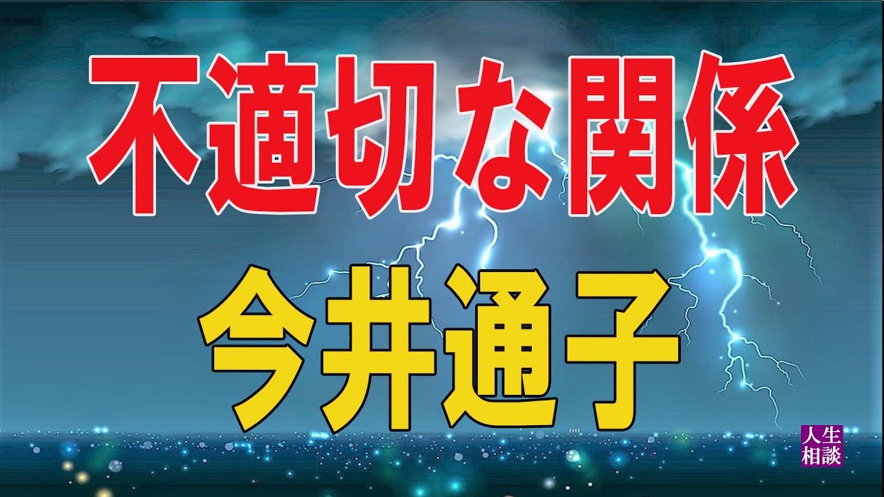 【テレフォン人生相談 】🍋   不適切な関係 今井通子