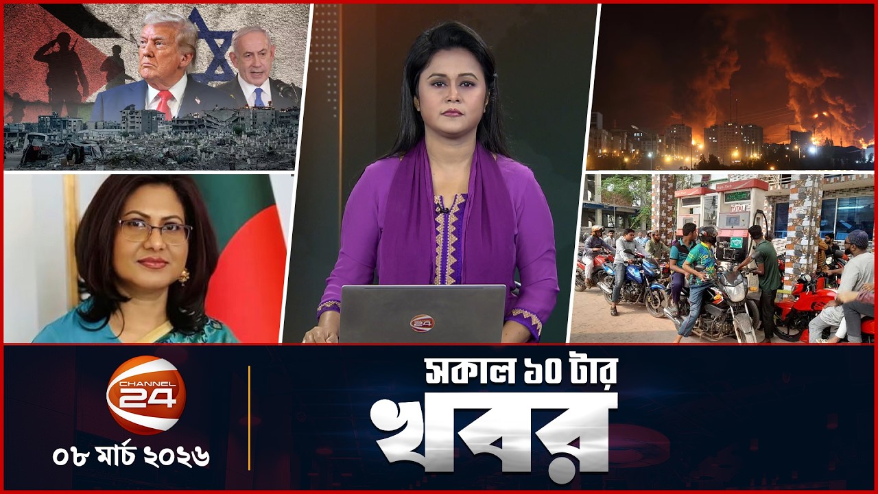 সকালের খবর | সকাল ১০টা | Latest News Bangla | ০৮ মার্চ ২০২৬ | Channel 24