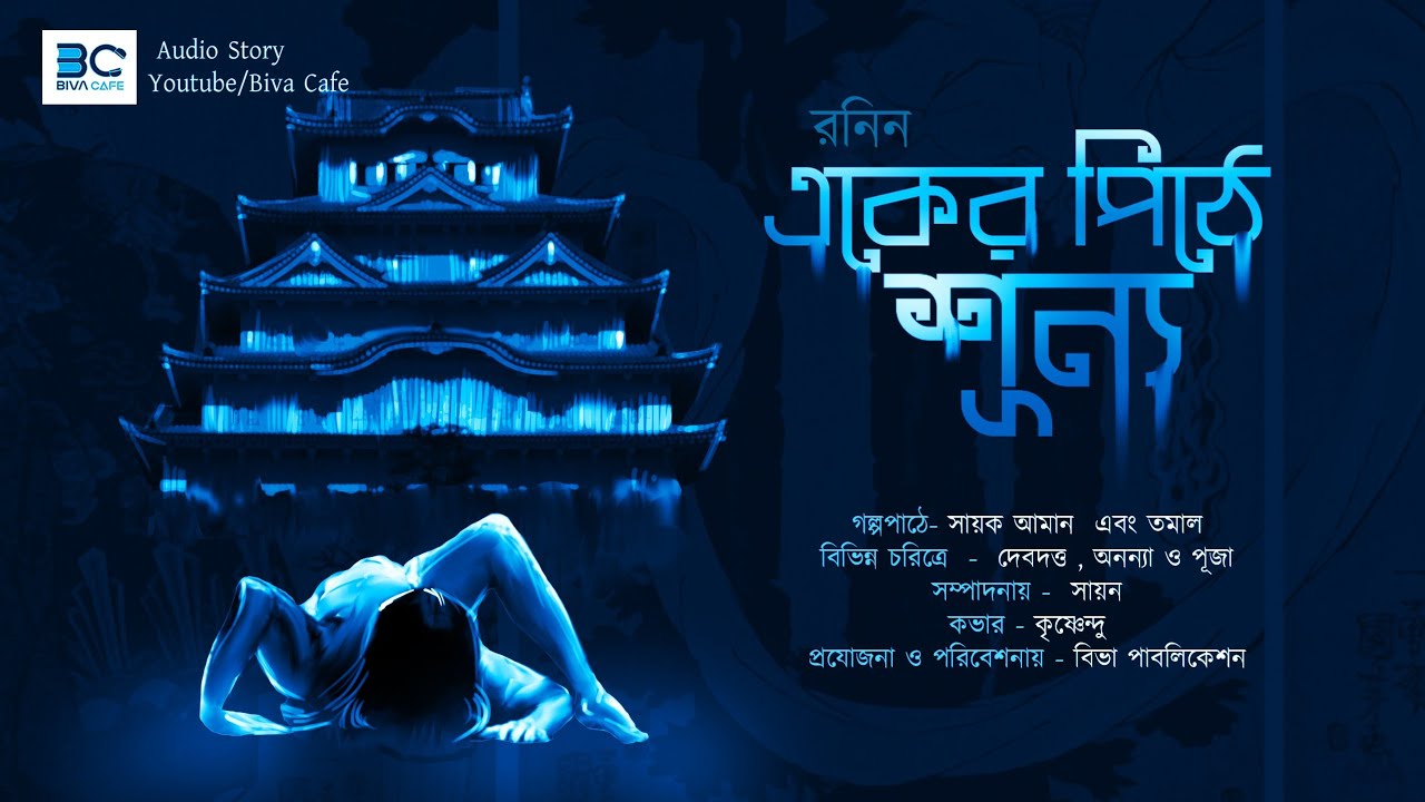Eker Pithe Sunyo (একের পিঠে শূন্য) | Ranin |Sayak Aman| Horror Story|Japanese Ghost| Scariest Story|