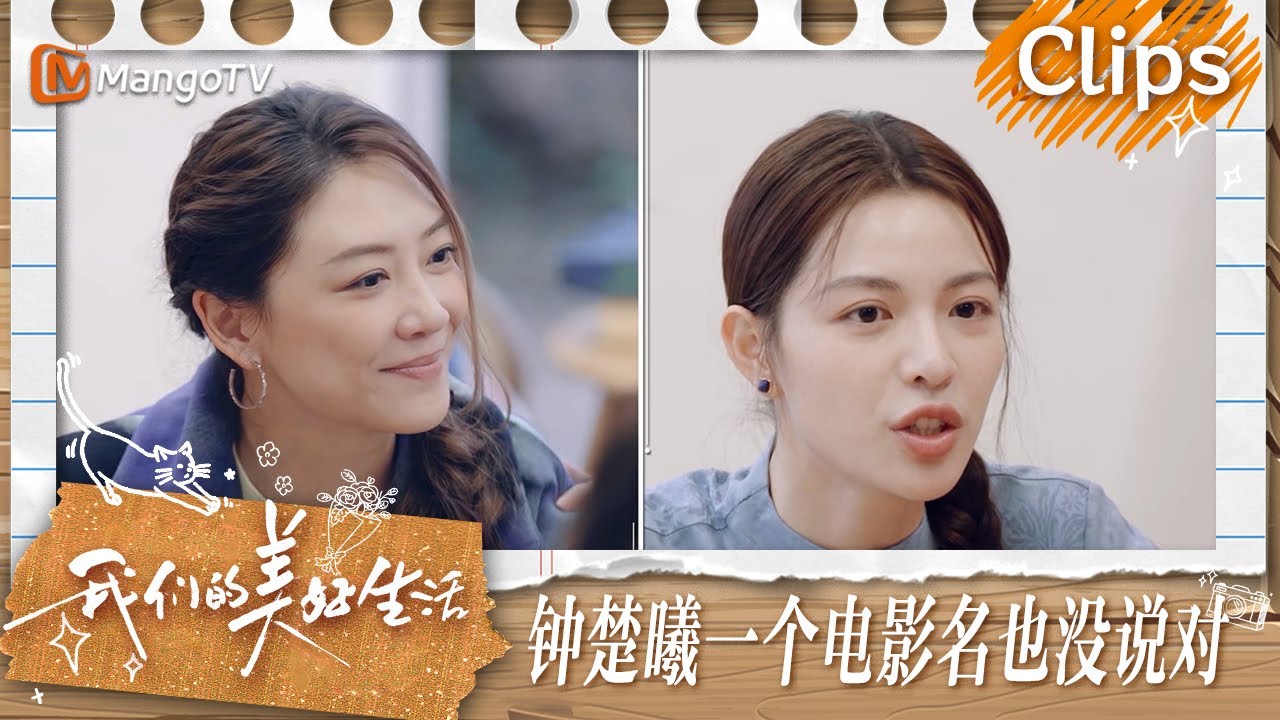 【精彩看点】蔡少芬应采儿谢娜大喇叭三姐妹各有各的吵  钟楚曦一个电影名也没说对 | 我们的美好生活 Our Wonderful Life | MangoTV