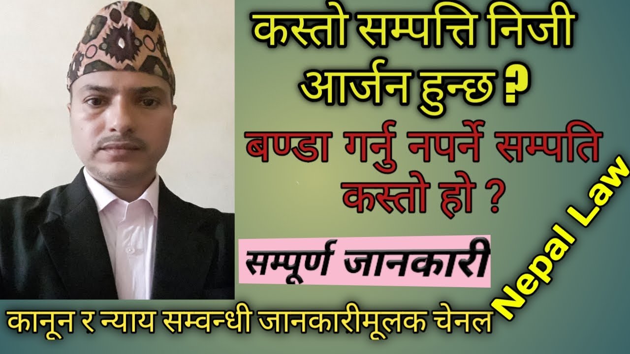 निजी आर्जन भनेको के हो ? बण्डा गर्नु नपर्ने सम्पत्ति#Nepal Law#