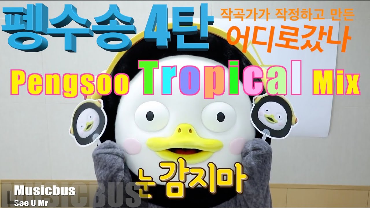 작곡가가 작정하고 만든 펭수송 4탄 Pengsoo 어디로 갔나 Tropical Mix