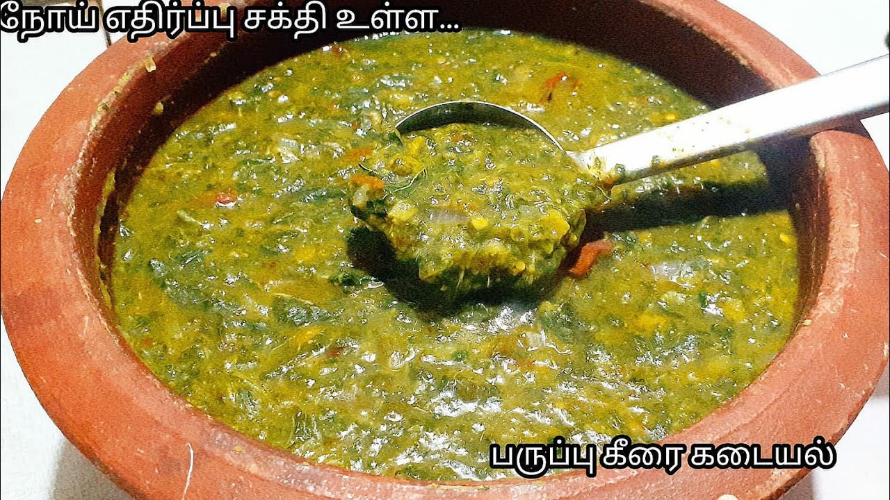 வாய்க்கு ருசியான பருப்பு கீரை கடையல் இது போல ஒரு முறை செய்து பாருங்க/keerai recipe #food 