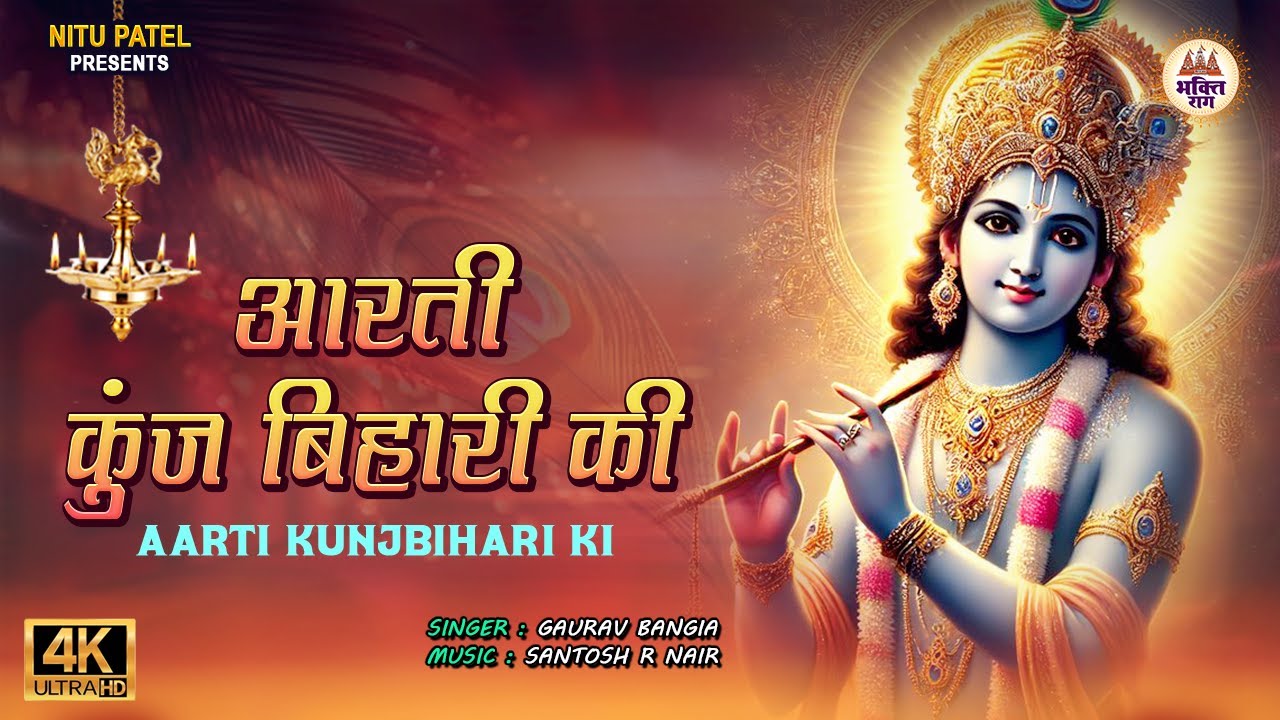 Aarti Kunj Bihari Ki | आरती कुंजबिहारी की | Most Popular Aarti Of Lord Krishna | Krishna Bhajan
