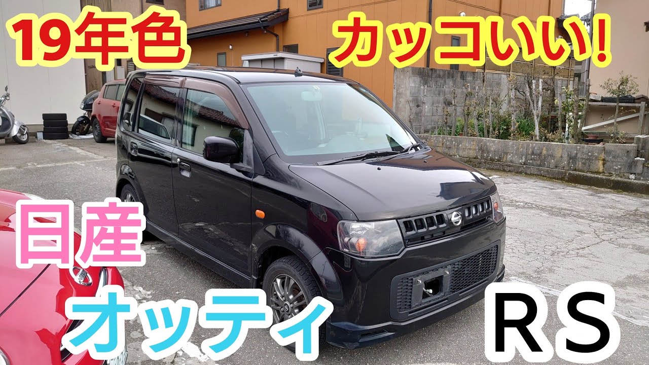 カッコいい!日産オッティ ＲＳ ぜひ乗って!ヤフオク