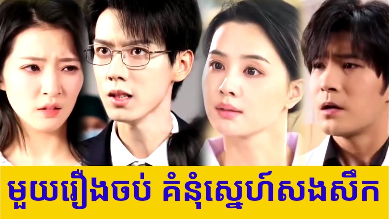 មួយរឿងចប់ គំនុំស្នេហ៍សងសឹក