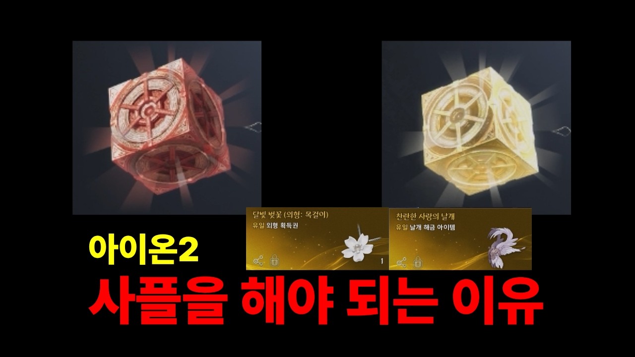 [아이온2] 히든 큐브 사플을 하는 이유