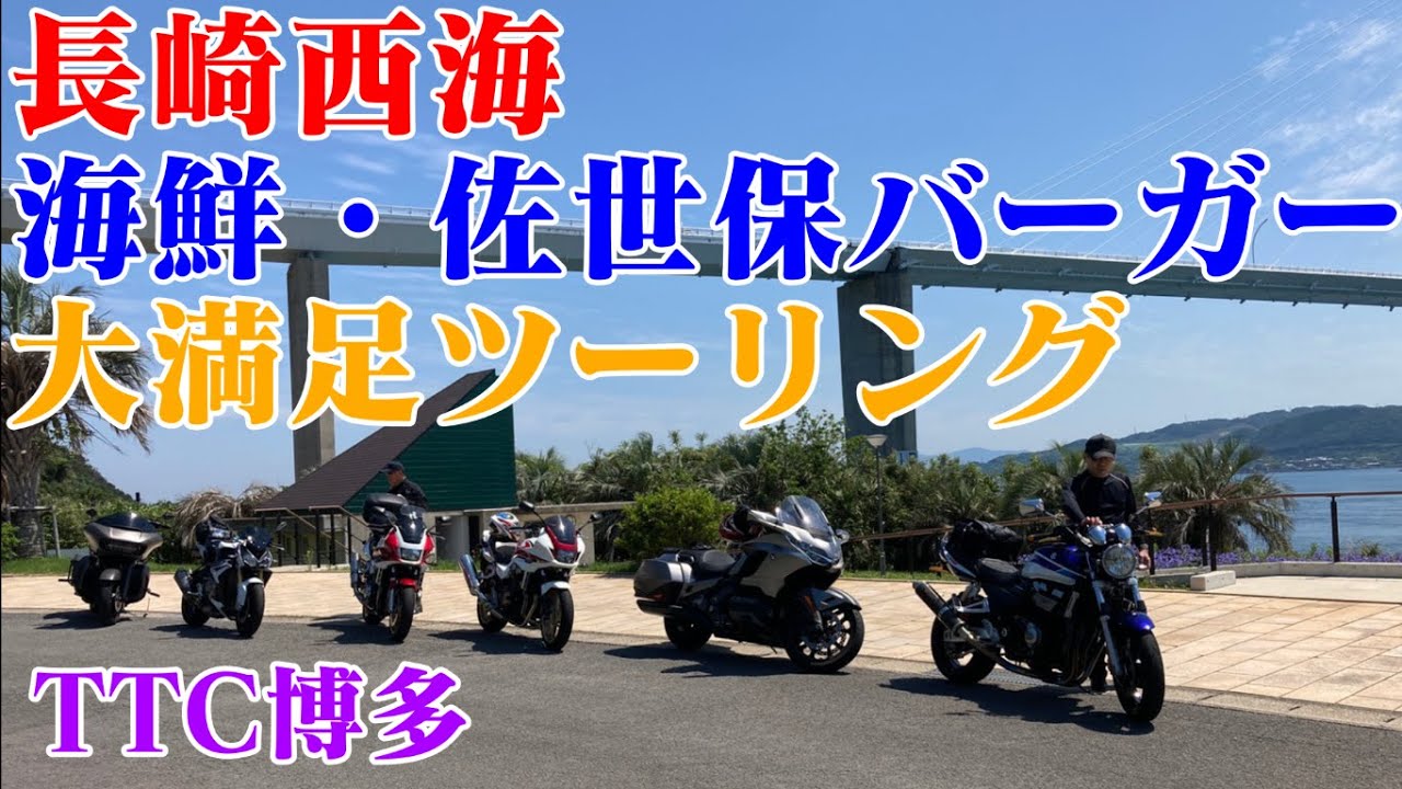 【モトブログ】#039 長崎西海　海鮮・佐世保バーガー　大満足ツーリング　九州