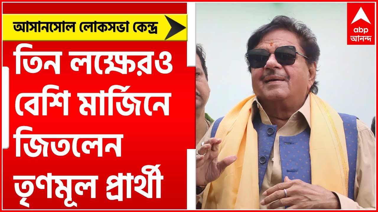 Asansol ByPoll Result:  তিন লক্ষেরও বেশি মার্জিনে জিতলেন তৃণমূল প্রার্থী শত্রুঘ্ন সিন্হা।Bangla News