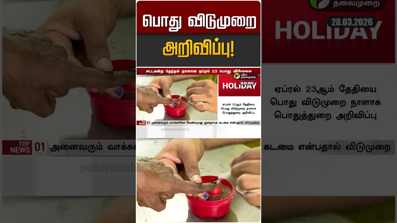 பொது விடுமுறை அறிவிப்பு! | Election Day | Holiday
