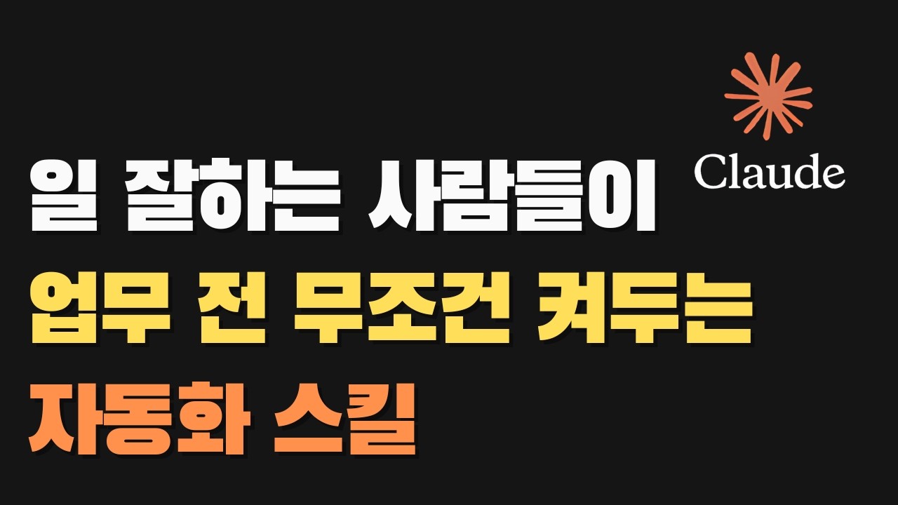 상위 1%만 몰래 쓰는 업무 자동화 비법, 클로드 스킬(Claude Skill) 이렇게 세팅하면 일이 사라집니다