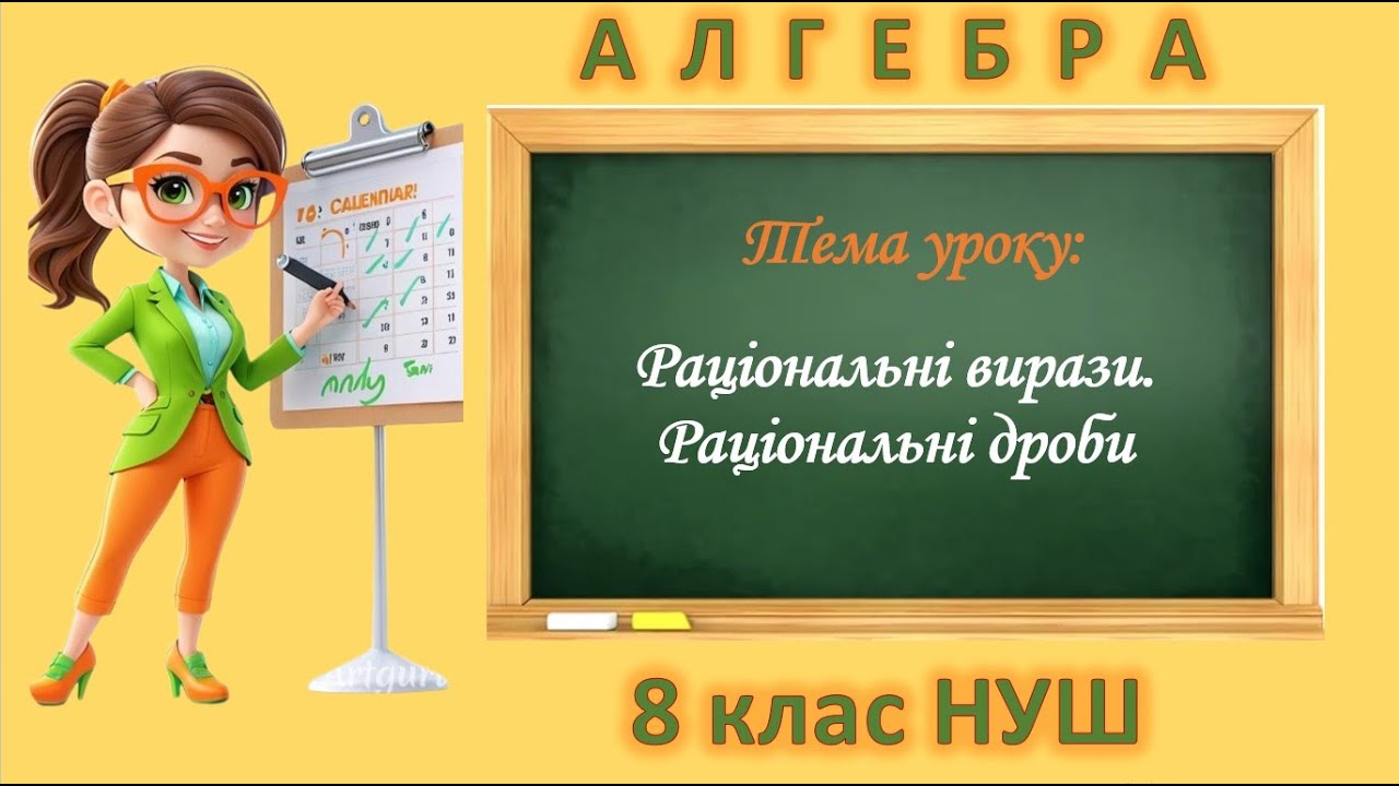Раціональні вирази. Раціональні дроби (Алгебра 8 клас НУШ)