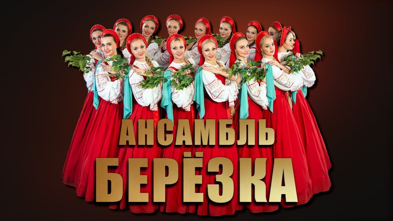 Ансамбль Берёзка - Концерт