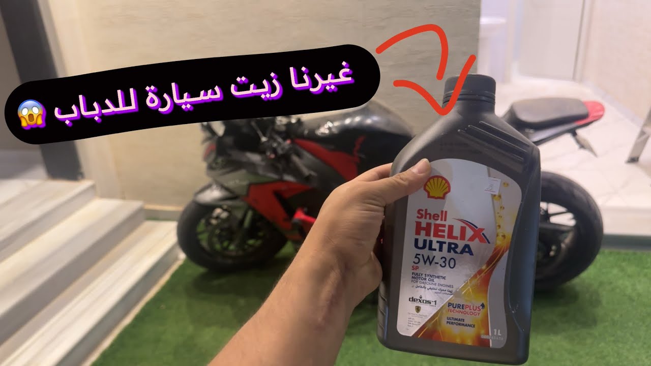 وش افضل زيت للدراجة النارية 👌🏻🏍️ فلوق #205