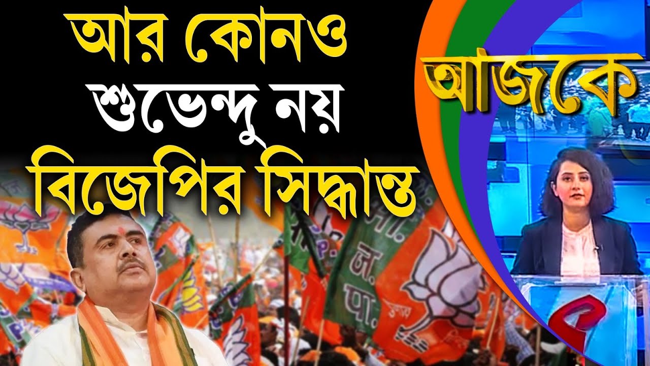 আজকে (Aajke) | আর কোনও শুভেন্দু নয়, বিজেপির সিদ্ধান্ত